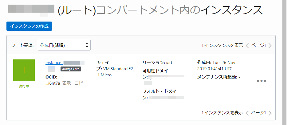 インスタンス作成完了